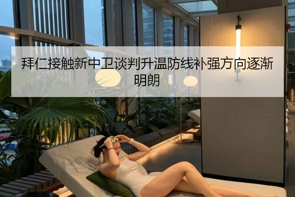 拜仁接触新中卫谈判升温防线补强方向逐渐明朗（HTHSportsapp）