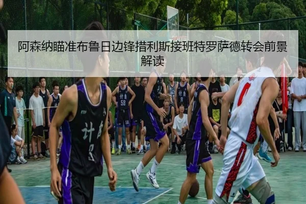 阿森纳瞄准布鲁日边锋措利斯接班特罗萨德转会前景解读（HTHSportsapp）