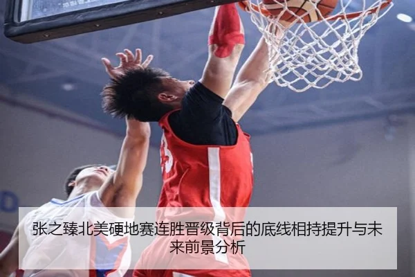 张之臻北美硬地赛连胜晋级背后的底线相持提升与未来前景分析 | HTHSportsapp