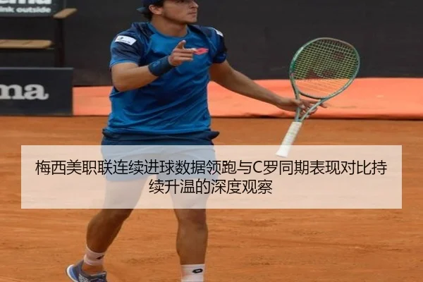 梅西美职联连续进球数据领跑与C罗同期表现对比持续升温的深度观察（HTHSportsapp）