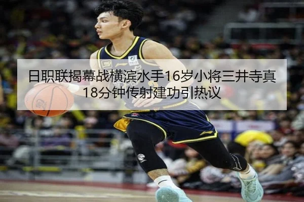 日职联揭幕战横滨水手16岁小将三井寺真18分钟传射建功引热议 | HTHSportsapp