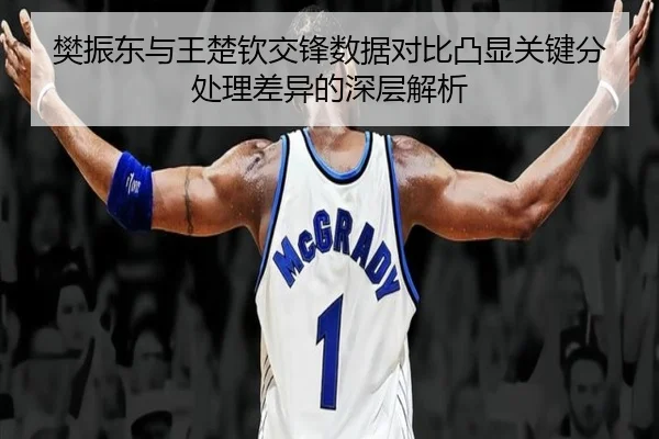 樊振东与王楚钦交锋数据对比凸显关键分处理差异的深层解析（HTHSportsapp）