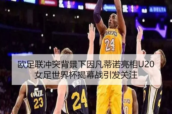 欧足联冲突背景下因凡蒂诺亮相U20女足世界杯揭幕战引发关注（HTHSportsapp）