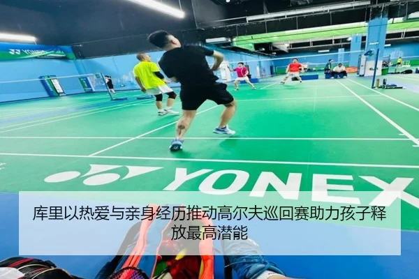 库里以热爱与亲身经历推动高尔夫巡回赛助力孩子释放最高潜能（HTHSportsapp）